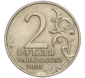 2 рубля 2001 года ММД «Гагарин»