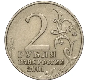 2 рубля 2001 года ММД «Гагарин»