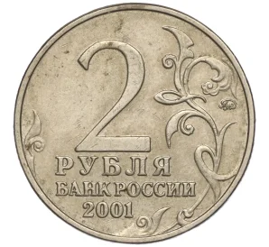 2 рубля 2001 года ММД «Гагарин»