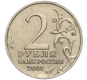 2 рубля 2001 года ММД «Гагарин»