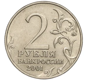 2 рубля 2001 года ММД «Гагарин»