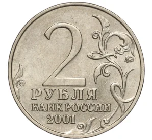 2 рубля 2001 года ММД «Гагарин»