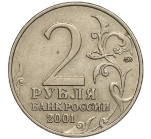 2 рубля 2001 года ММД «Гагарин»