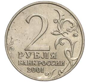 2 рубля 2001 года ММД «Гагарин» — Фото №2