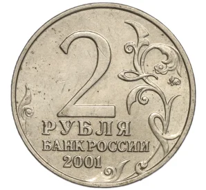 2 рубля 2001 года ММД «Гагарин»