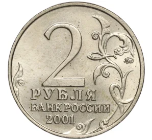 2 рубля 2001 года ММД «Гагарин»