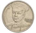 Монета 2 рубля 2001 года ММД «Гагарин» (Артикул K11-99597)