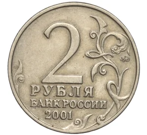 2 рубля 2001 года ММД «Гагарин»