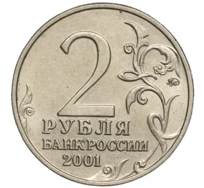 2 рубля 2001 года ММД «Гагарин»