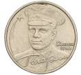 Монета 2 рубля 2001 года ММД «Гагарин» (Артикул K11-99605)