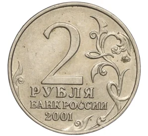 2 рубля 2001 года ММД «Гагарин»