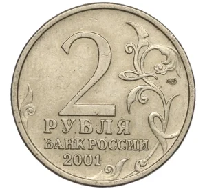 2 рубля 2001 года СПМД «Гагарин»