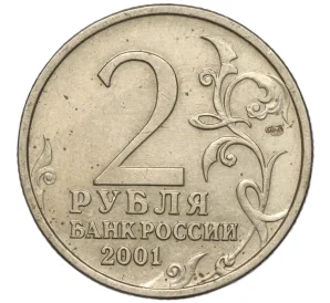 2 рубля 2001 года СПМД «Гагарин»