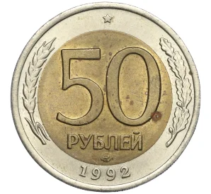 50 рублей 1992 года ЛМД