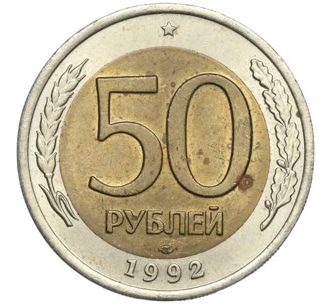 Монета 50 рублей 1992 года ЛМД (Артикул K11-99629)
