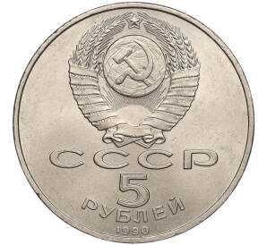 5 рублей 1990 года «Успенский собор в Москве»