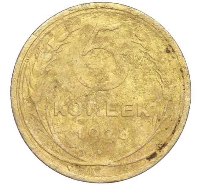 Монета 5 копеек 1928 года (Артикул K11-99895)