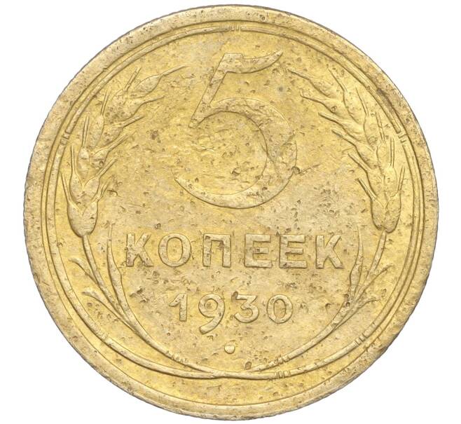 Монета 5 копеек 1930 года (Артикул K11-99910)