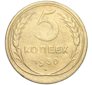 5 копеек 1930 года