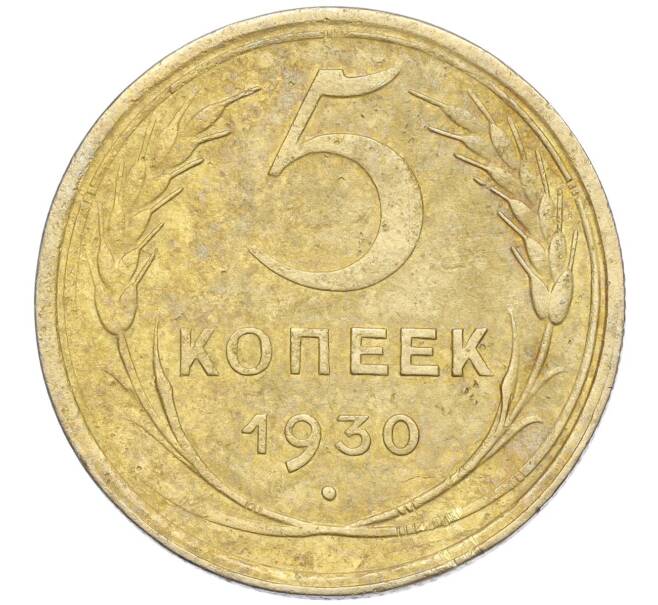 Монета 5 копеек 1930 года (Артикул K11-99918)