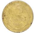 Монета 5 копеек 1930 года (Артикул K11-99919)
