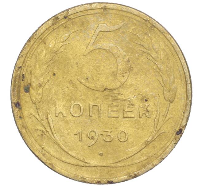 Монета 5 копеек 1930 года (Артикул K11-99919)