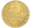 Монета 5 копеек 1930 года (Артикул K11-99920)