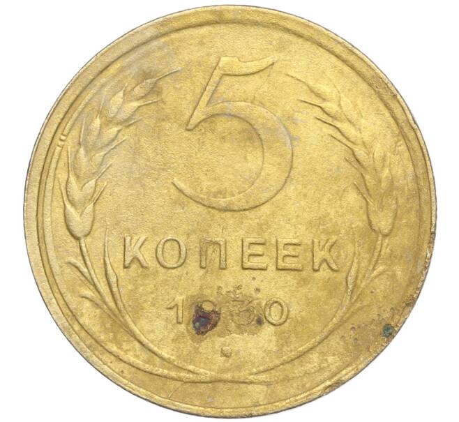 Монета 5 копеек 1930 года (Артикул K11-99923)