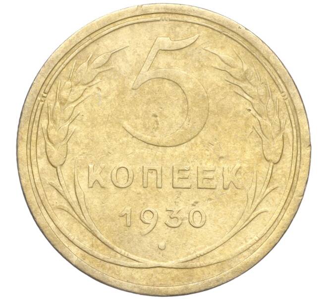 Монета 5 копеек 1930 года (Артикул K11-99926)