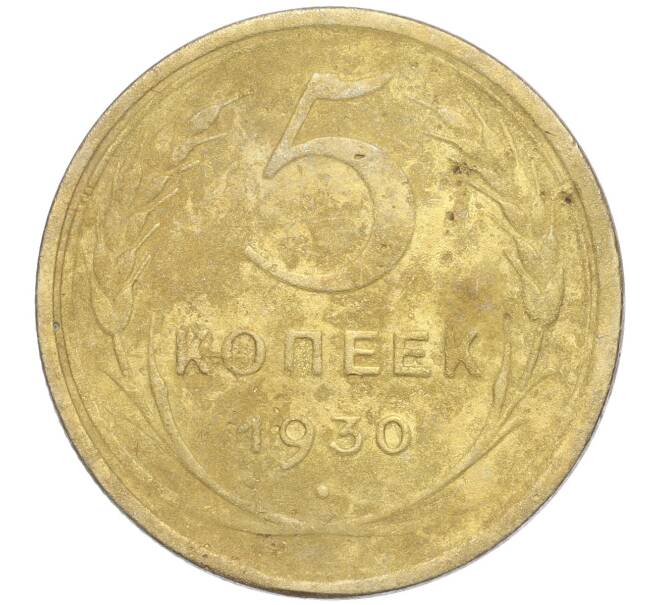 Монета 5 копеек 1930 года (Артикул K11-99928)