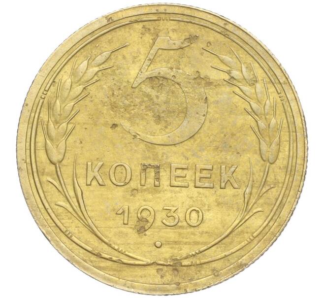 Монета 5 копеек 1930 года (Артикул K11-99932)
