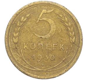 5 копеек 1930 года