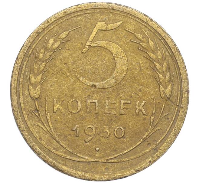 Монета 5 копеек 1930 года (Артикул K11-99936)