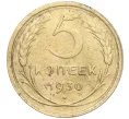 Монета 5 копеек 1930 года (Артикул K11-99937)