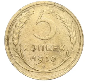 5 копеек 1930 года