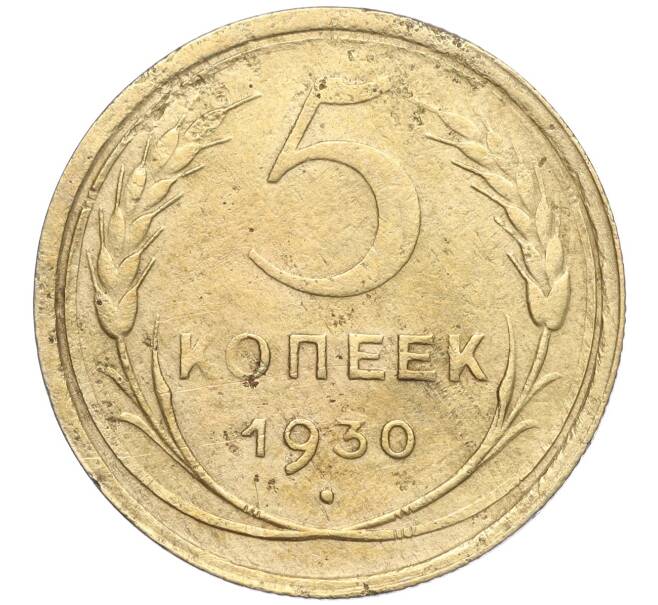 Монета 5 копеек 1930 года (Артикул K11-99937) — Фото №1