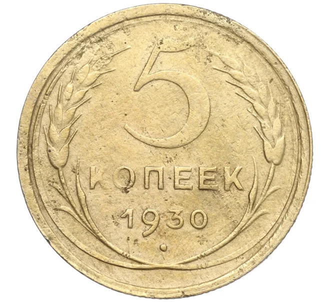 Монета 5 копеек 1930 года (Артикул K11-99937)