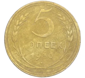 5 копеек 1930 года