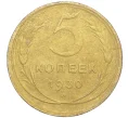 Монета 5 копеек 1930 года (Артикул K11-99939)