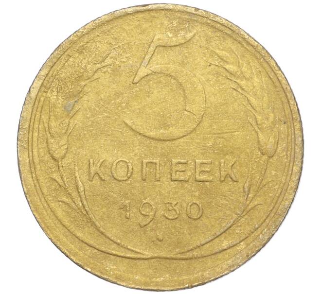 Монета 5 копеек 1930 года (Артикул K11-99939) — Фото №1