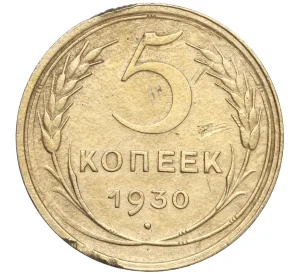 5 копеек 1930 года