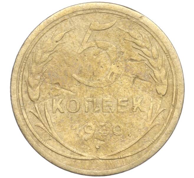 Монета 5 копеек 1930 года (Артикул K11-99941)