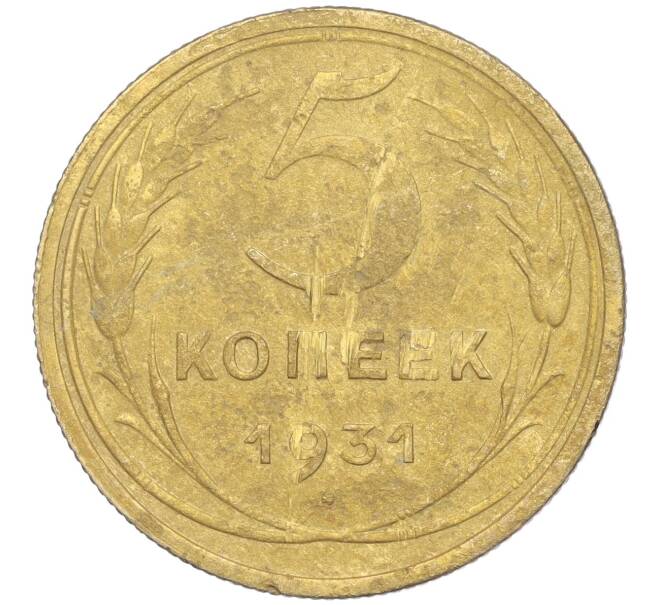 Монета 5 копеек 1931 года (Артикул K11-99949)