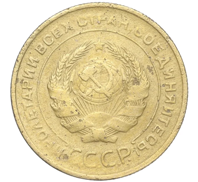 Монета 5 копеек 1931 года (Артикул K11-99957)