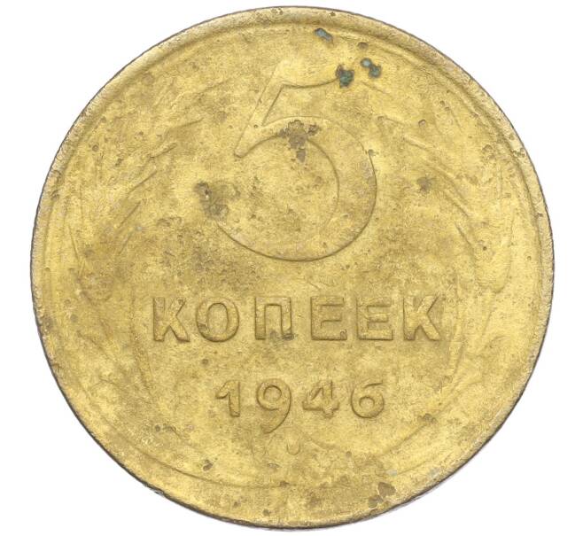 Монета 5 копеек 1946 года (Артикул K11-99981) — Фото №1