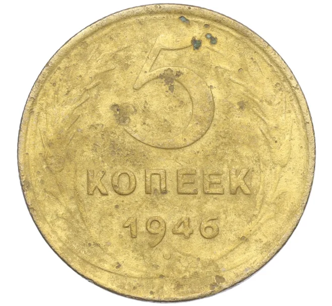 Монета 5 копеек 1946 года (Артикул K11-99981)