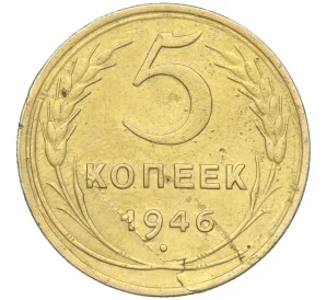 5 копеек 1946 года