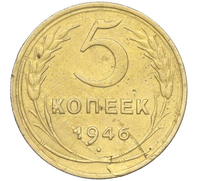 Монета 5 копеек 1946 года (Артикул K11-99984) — Фото №1