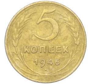 5 копеек 1946 года