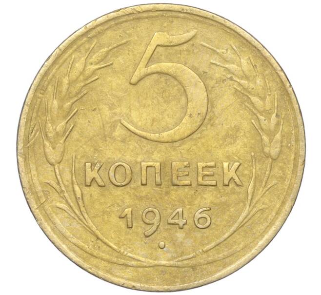 Монета 5 копеек 1946 года (Артикул K11-99988) — Фото №1